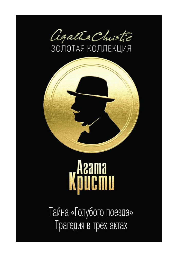 Книга Тайна «Голубого поезда». Трагедия в трех актах