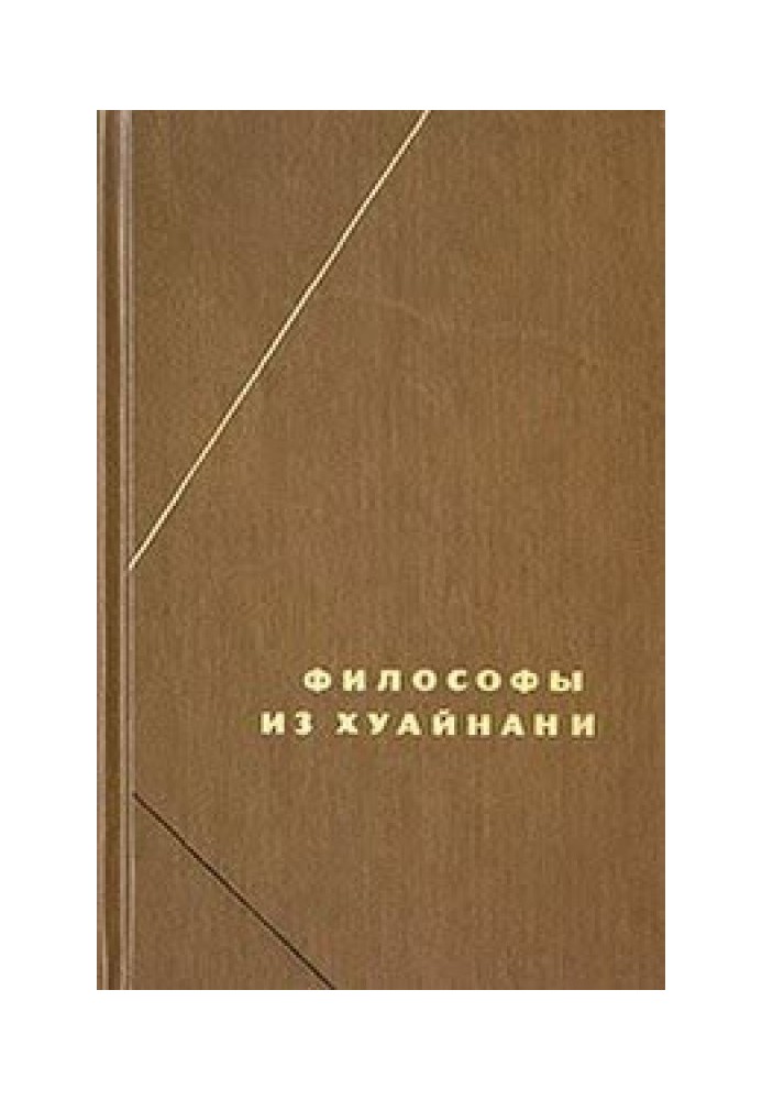 Книга Хуайнань-цзи