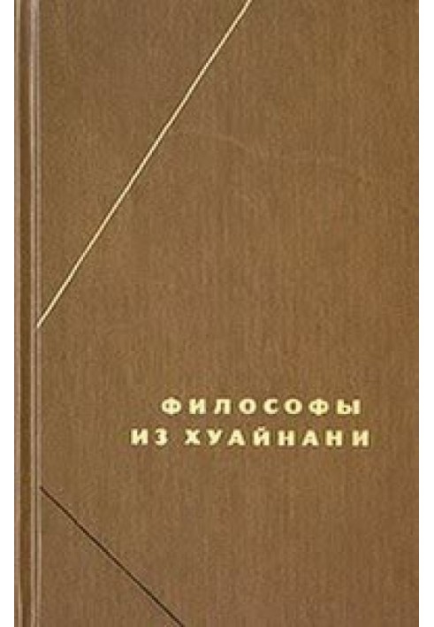 Книга Хуайнань-цзи