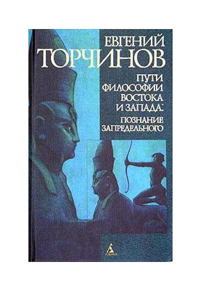 Книга Пути философии Востока и Запада