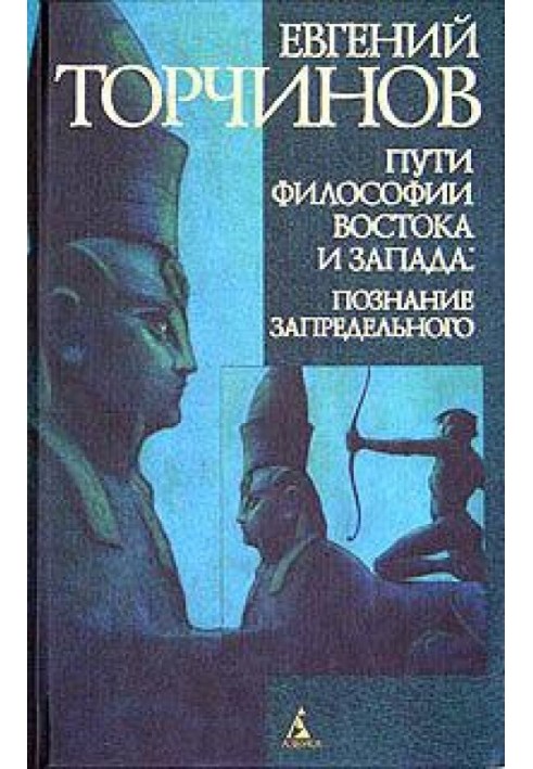 Книга Пути философии Востока и Запада
