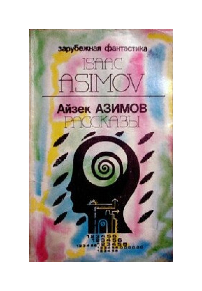 Book Author's preface to the collection “Asimov's Mysteries” (“Detectives according to Azimov”)