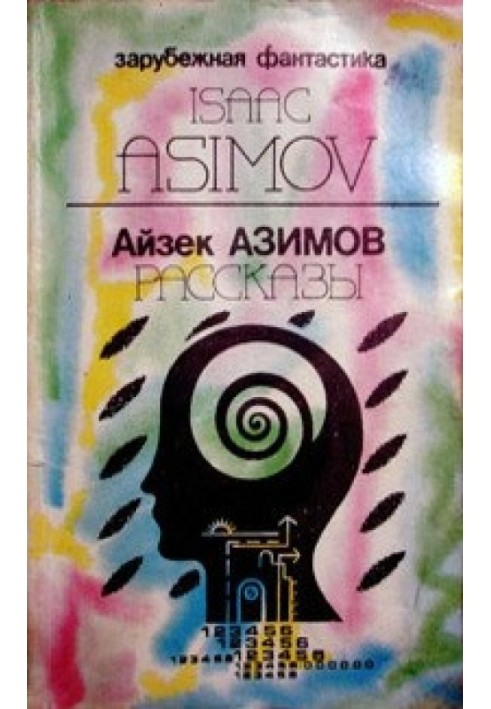 Book Author's preface to the collection “Asimov's Mysteries” (“Detectives according to Azimov”)