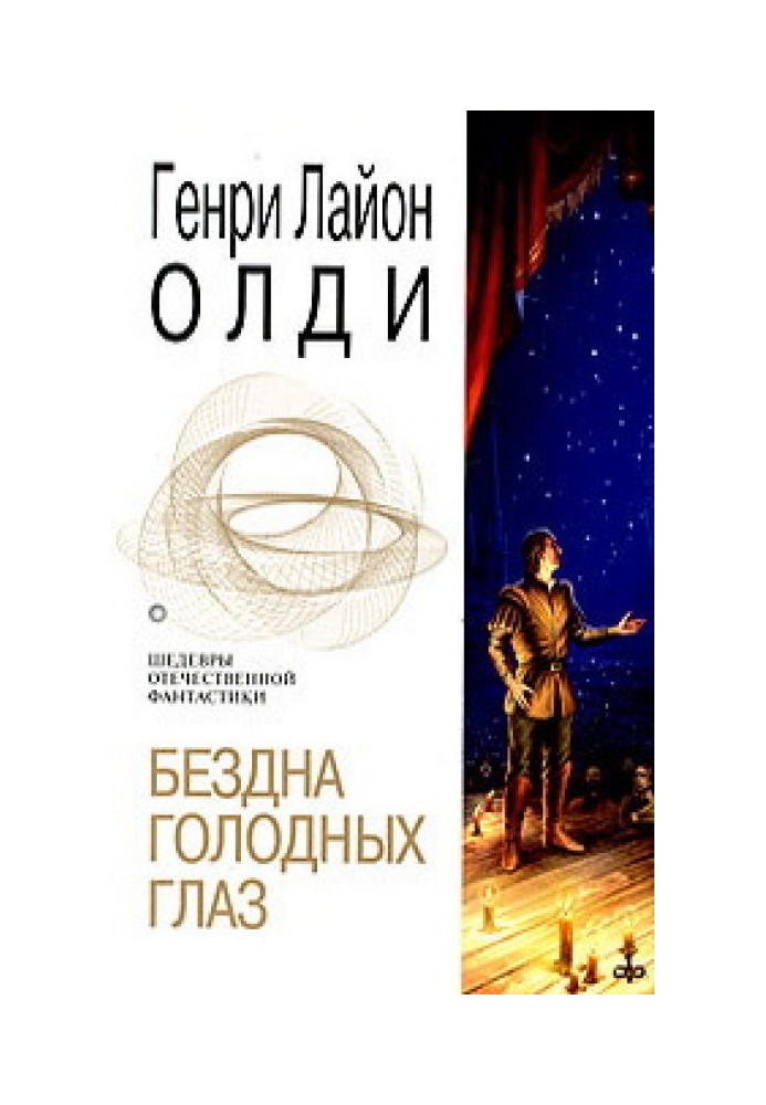 Книга Бездна голодных глаз