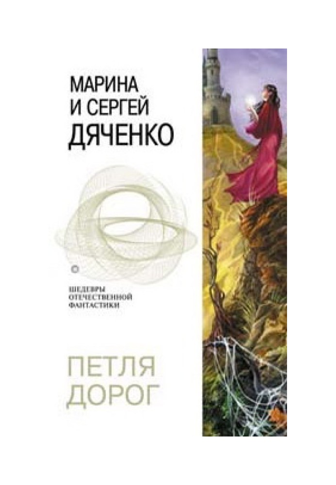 Книга Петля дорог