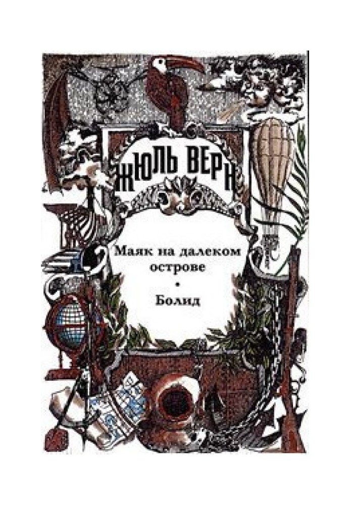 Книга Возвращенные подлинники. Верн-драматург. Драматургия Ж. Верна. Библиографическая справка.