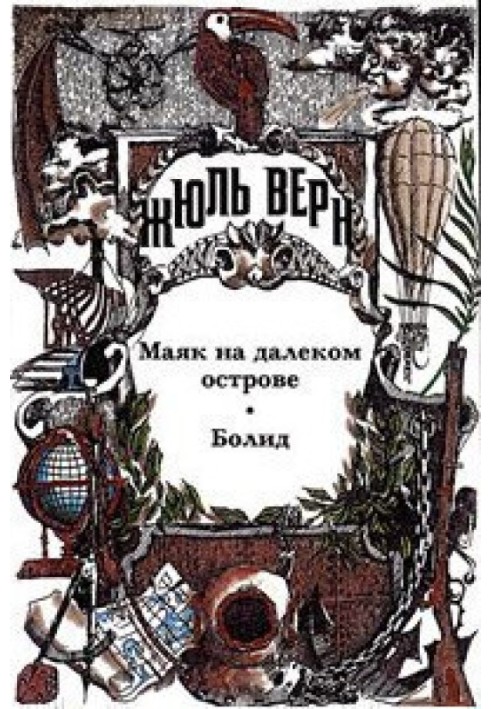 Книга Возвращенные подлинники. Верн-драматург. Драматургия Ж. Верна. Библиографическая справка.