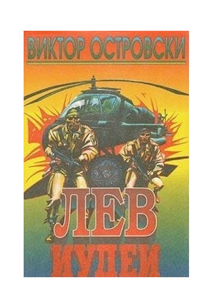 Книга Лев Иудеи