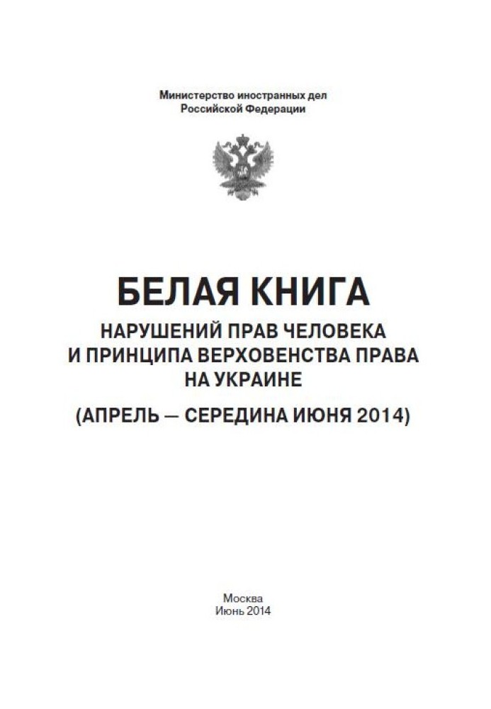 Book “White Book” of human rights violations and the rule of law in Ukraine - 2