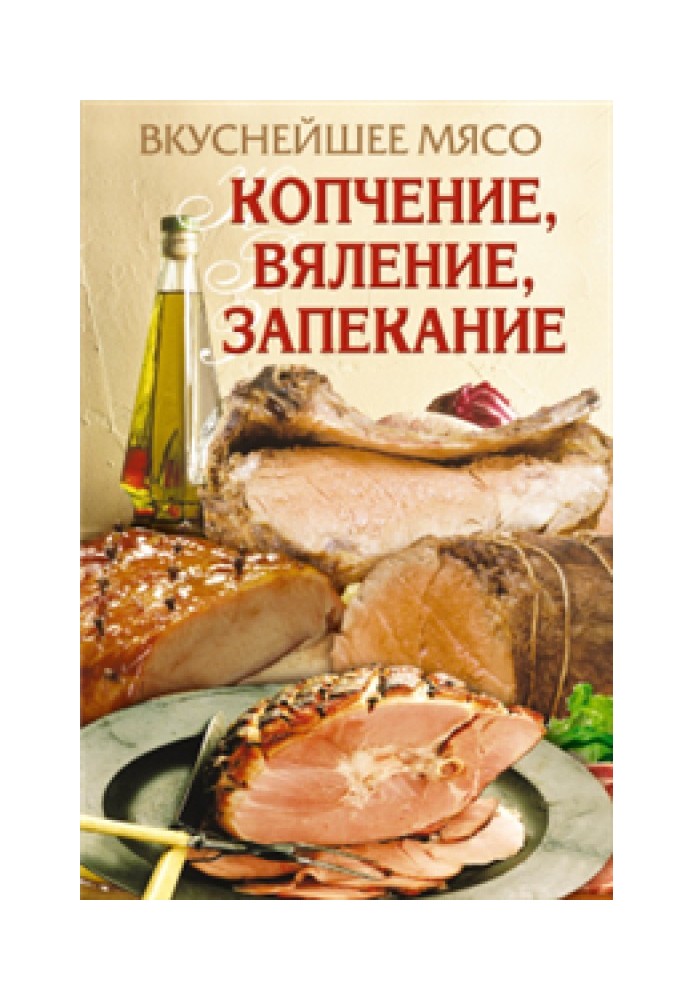 Book Delicious meat. Smoking, drying, baking