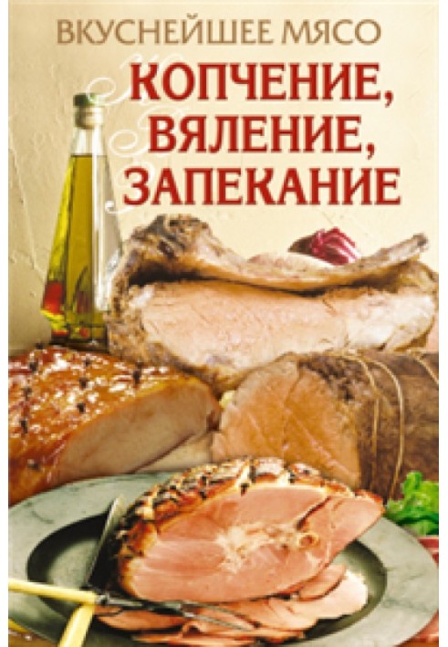 Book Delicious meat. Smoking, drying, baking