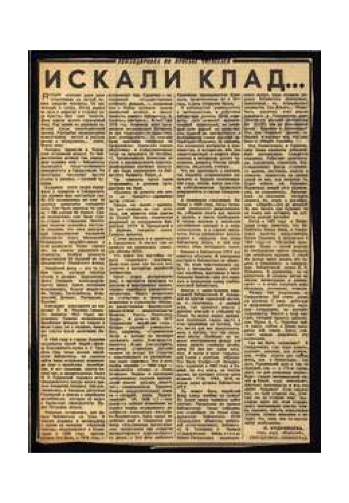 Книга Искали клад… (Лицейская библиотека)
