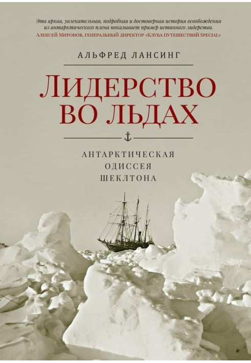 Book Leadership in the ice. Shackleton's Antarctic Odyssey