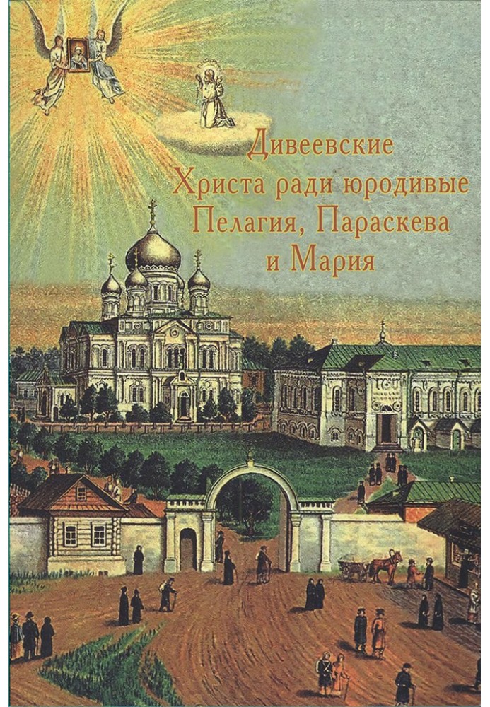Book Diveyevo for Christ's sake, holy fools Pelagia, Paraskeva and Maria