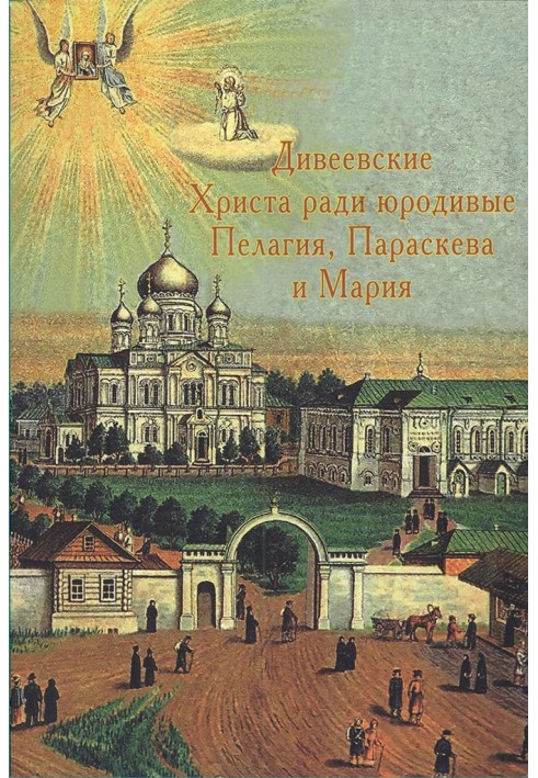 Book Diveyevo for Christ's sake, holy fools Pelagia, Paraskeva and Maria