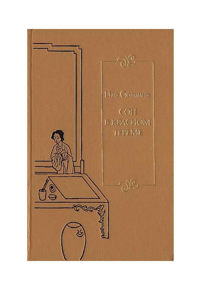 Book Dream in the Red Chamber. T. 1. Ch. I - XL.