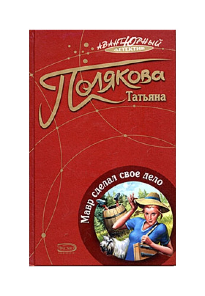 Книга Мавр зробив свою справу