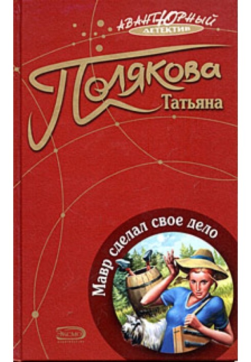 Книга Мавр зробив свою справу