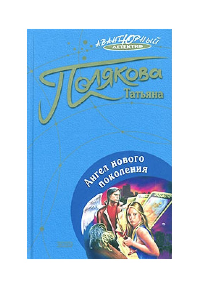 Книга Ангел нового покоління