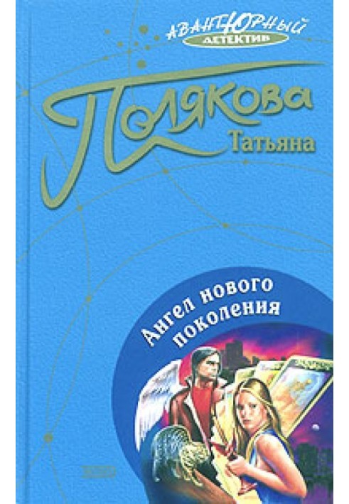 Книга Ангел нового покоління