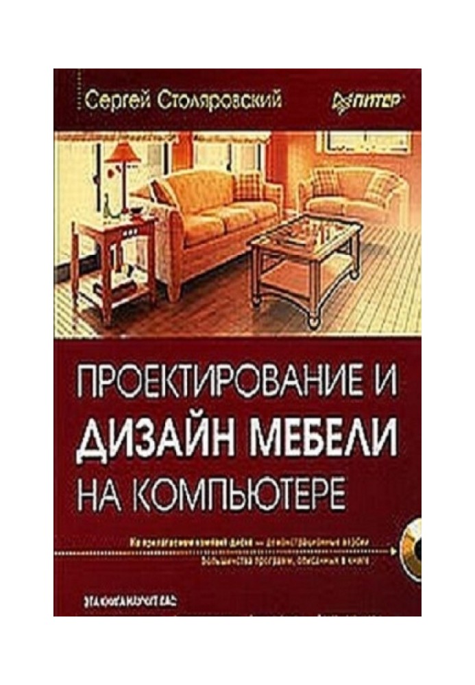 Книга Проектирование и дизайн мебели на компьютере