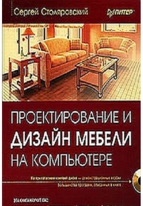 Книга Проектирование и дизайн мебели на компьютере