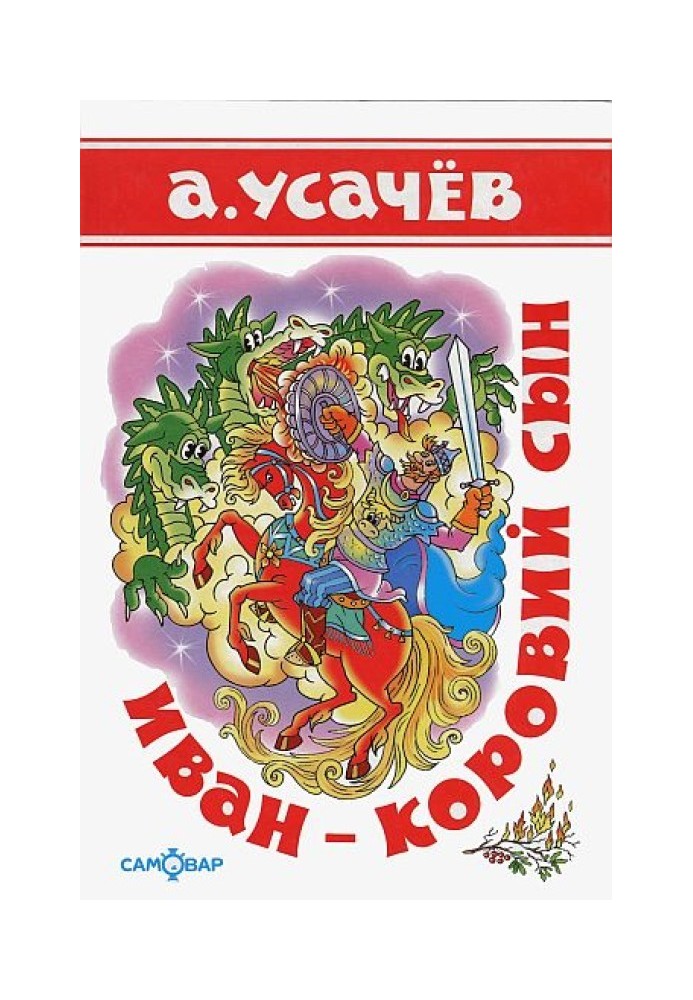 Книга Иван - коровий сын
