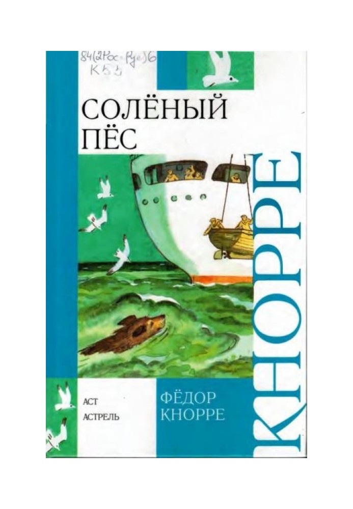 Книга Солоний пес. Капітан Крокус
