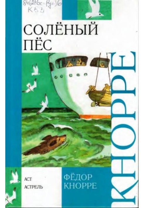 Книга Солоний пес. Капітан Крокус