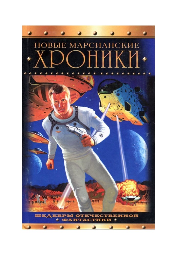 Книга Новые марсианские хроники