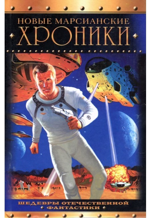 Книга Новые марсианские хроники