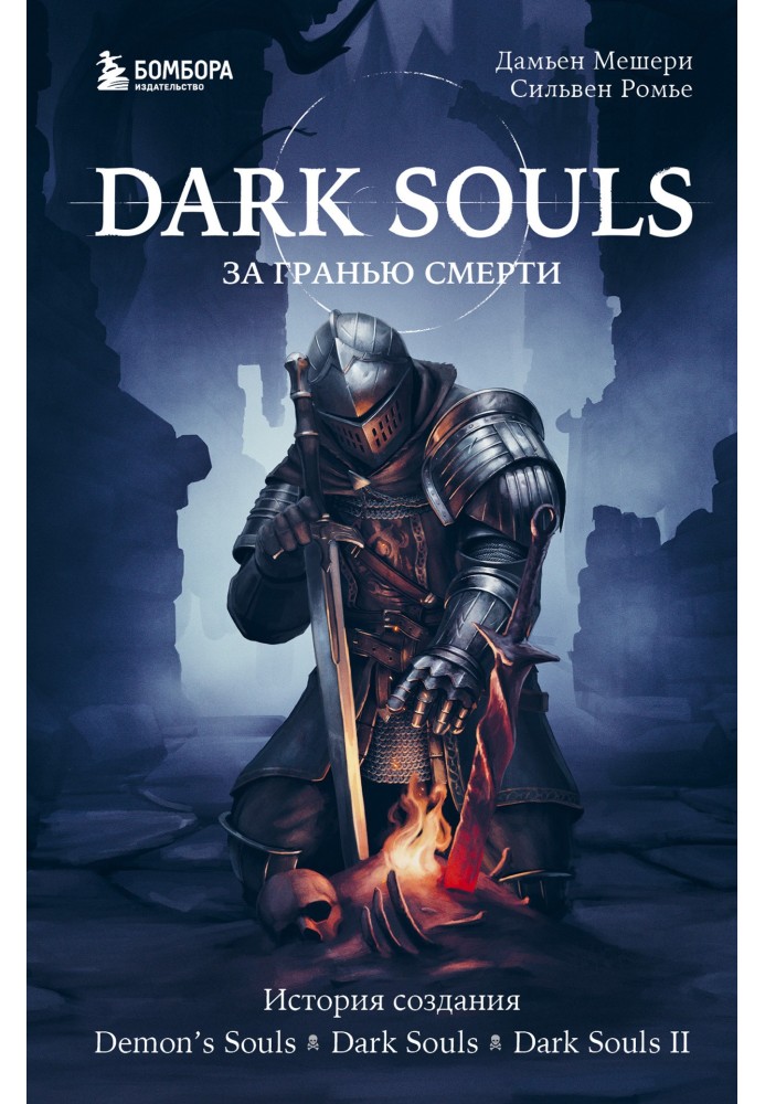 Книга Dark Souls: за гранью смерти. Книга 1. История создания Demon’s Souls, Dark Souls, Dark Souls II