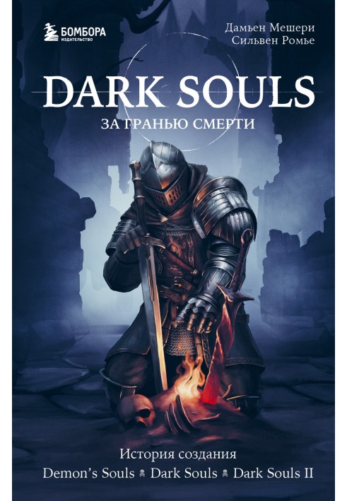 Книга Dark Souls: за гранью смерти. Книга 1. История создания Demon’s Souls, Dark Souls, Dark Souls II
