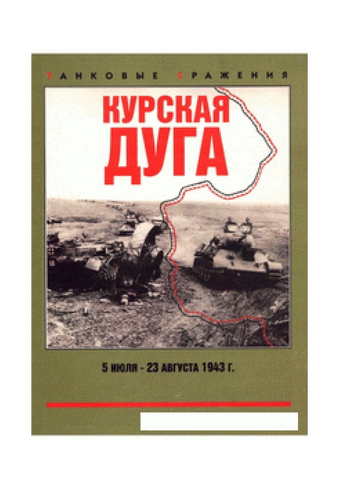 Книга Курская дуга