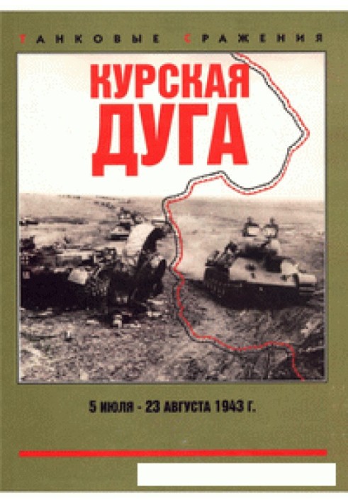 Книга Курская дуга