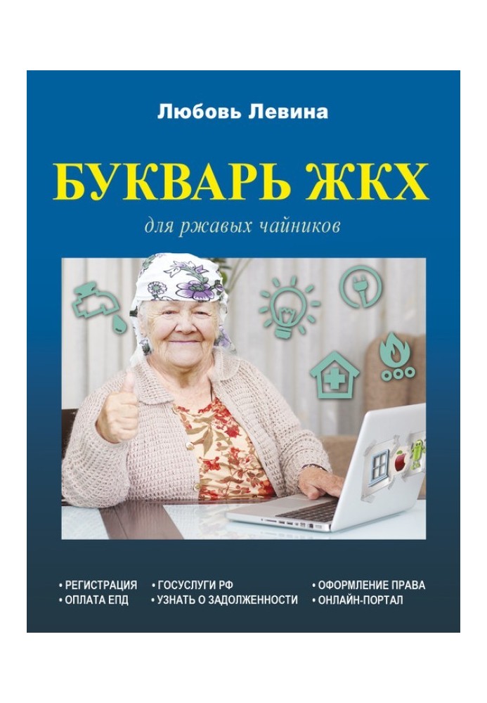 Книга Буквар ЖКГ для іржавих чайників