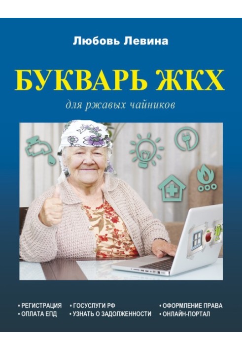 Книга Буквар ЖКГ для іржавих чайників