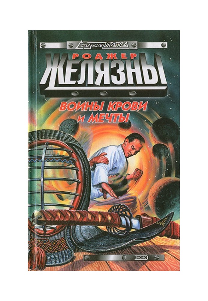Книга Воины Крови и Мечты