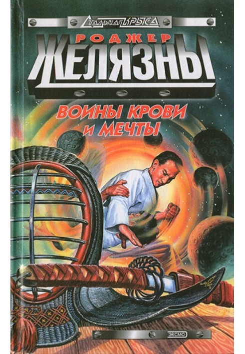Книга Воины Крови и Мечты