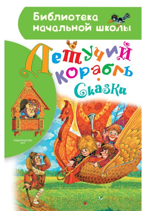 Book Flying ship. Fairy tales
