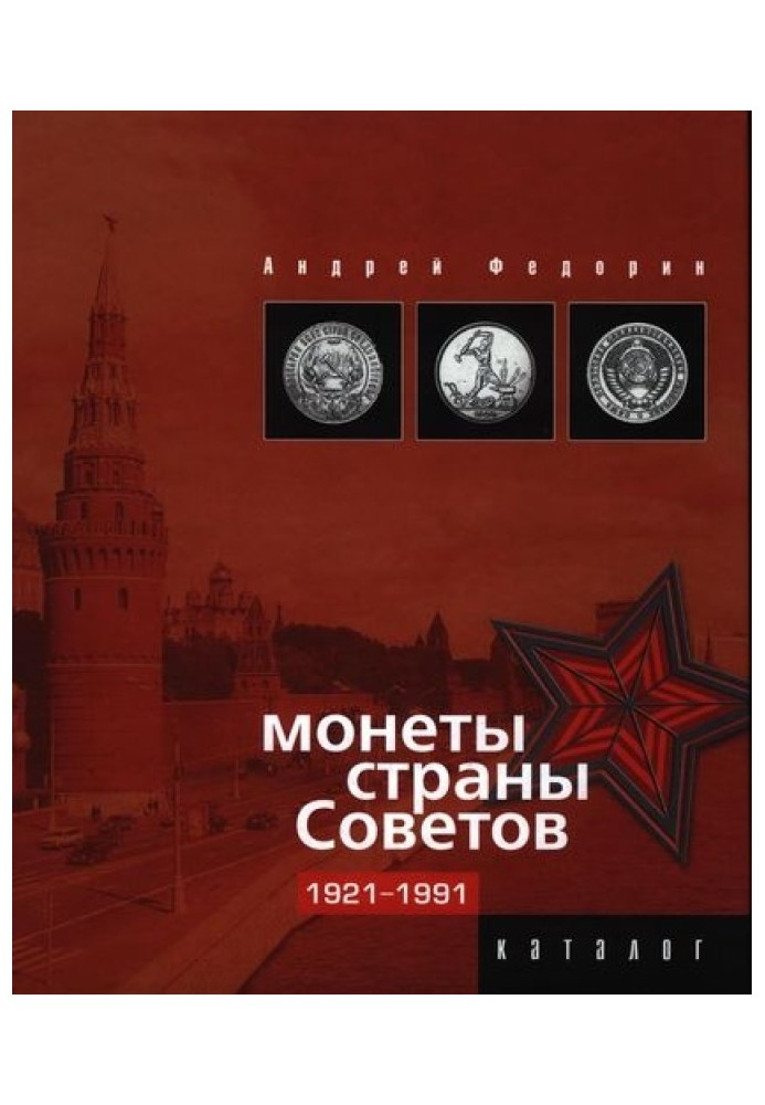 Книга Монеты страны Советов. Каталог-ценник