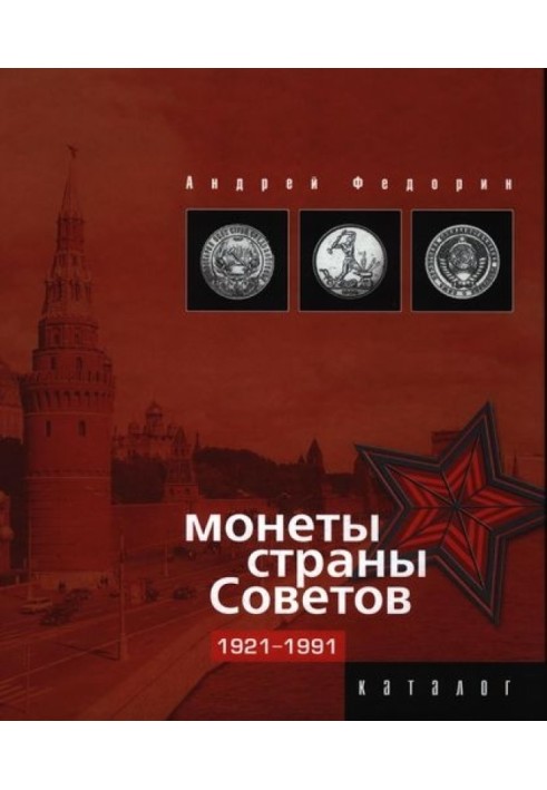 Книга Монеты страны Советов. Каталог-ценник