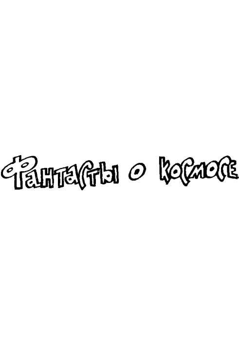 Книга Фантасты о космосе