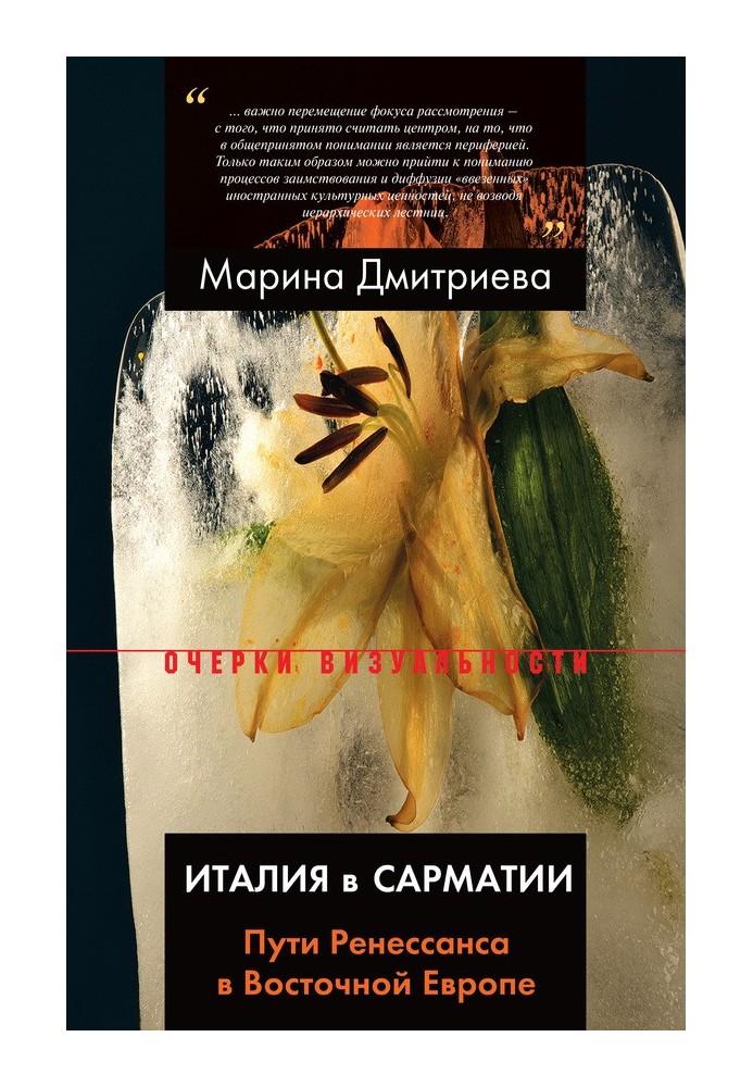 Книга Италия в Сарматии