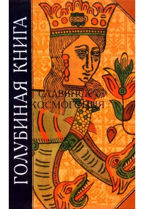Книга Голубиная книга. Славянская космогония