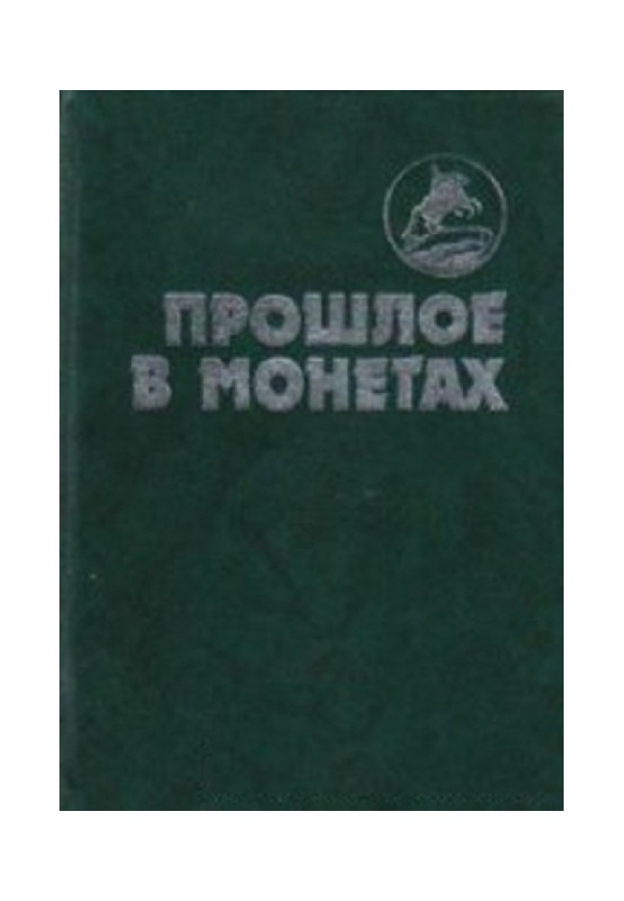 Книга Прошлое в монетах. Памятные монеты 1832-1991 гг.\t