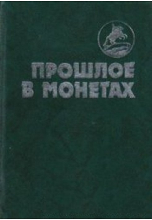 Книга Прошлое в монетах. Памятные монеты 1832-1991 гг.\t