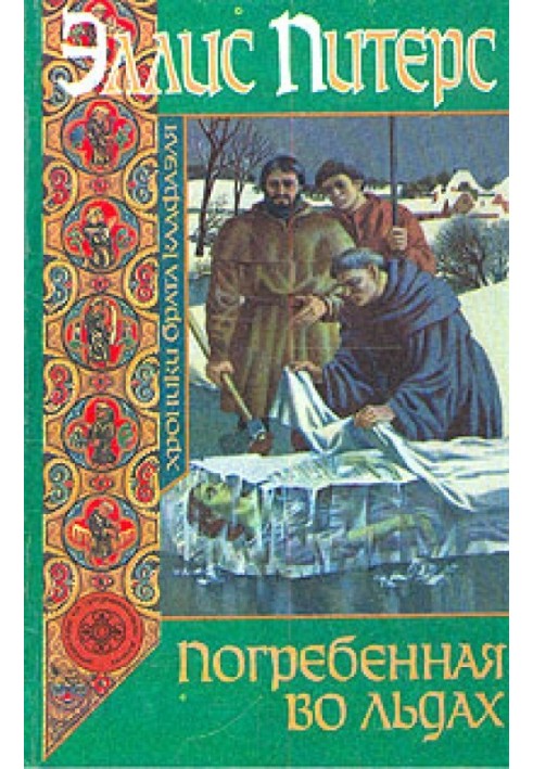 Книга Погребенная во льдах