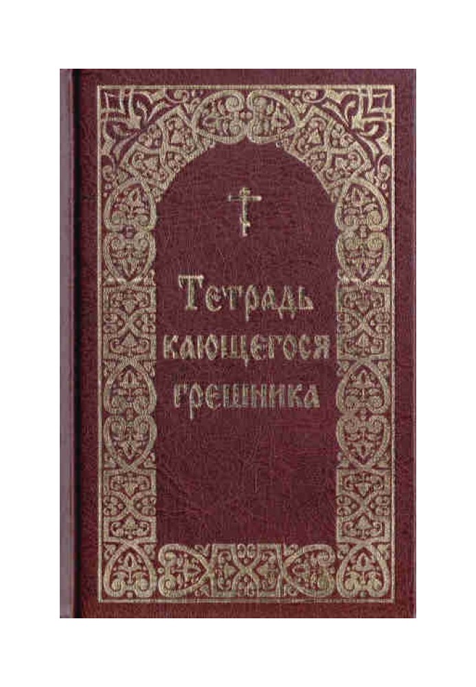 Book Notebook of a repentant sinner / Compiled by Borisov V.I.