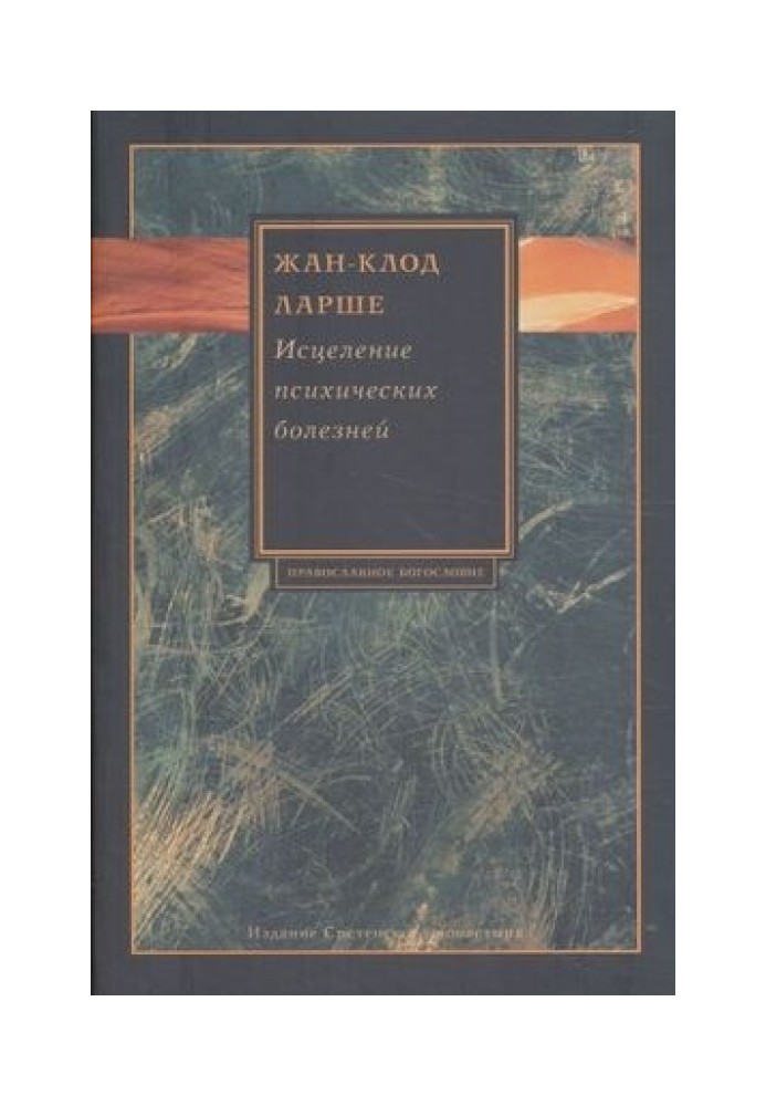 Книга Исцеление психических болезней